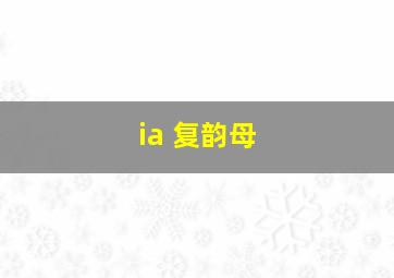 ia 复韵母